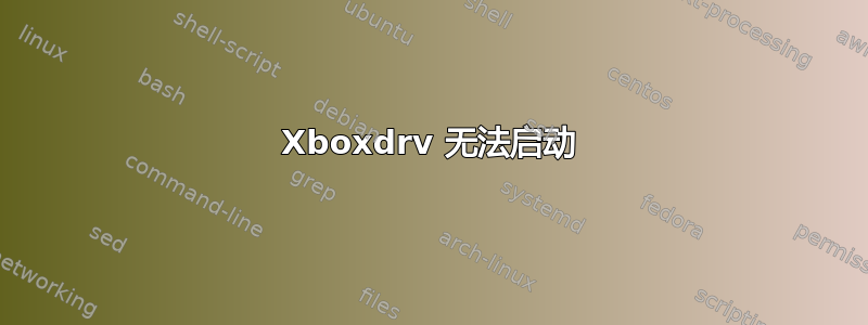 Xboxdrv 无法启动