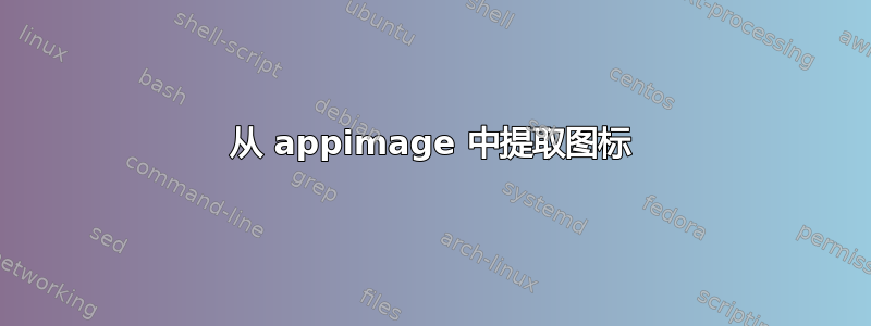 从 appimage 中提取图标