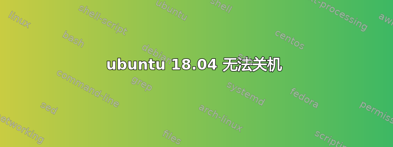 ubuntu 18.04 无法关机