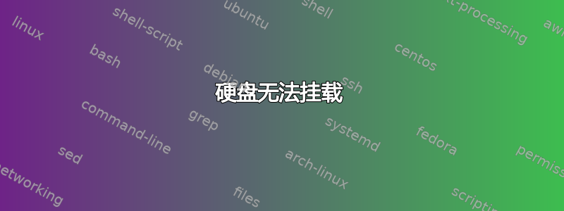 硬盘无法挂载