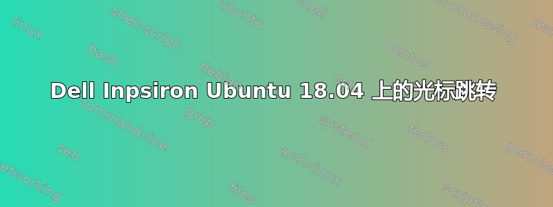 Dell Inpsiron Ubuntu 18.04 上的光标跳转