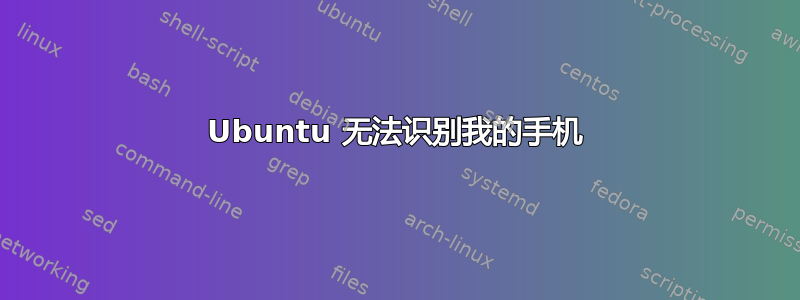 Ubuntu 无法识别我的手机