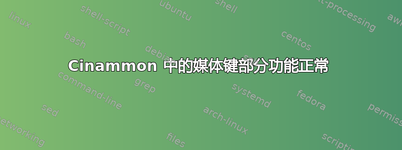 Cinammon 中的媒体键部分功能正常