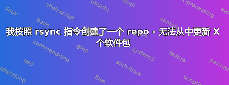 我按照 rsync 指令创建了一个 repo - 无法从中更新 X 个软件包