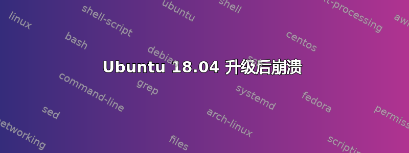 Ubuntu 18.04 升级后崩溃