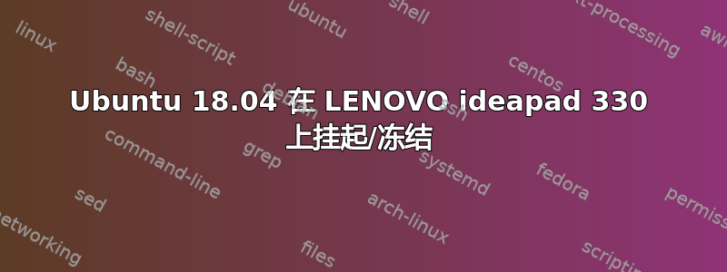 Ubuntu 18.04 在 LENOVO ideapad 330 上挂起/冻结