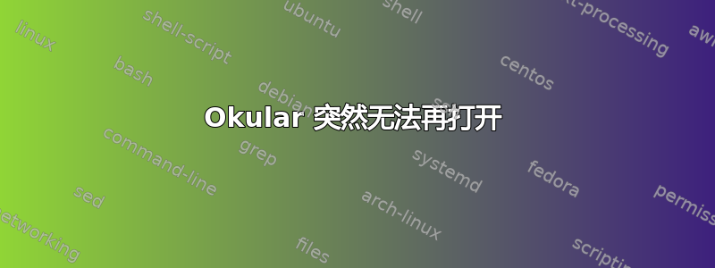 Okular 突然无法再打开