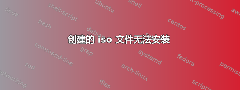 创建的 iso 文件无法安装