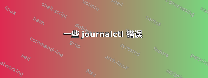 一些 journalctl 错误