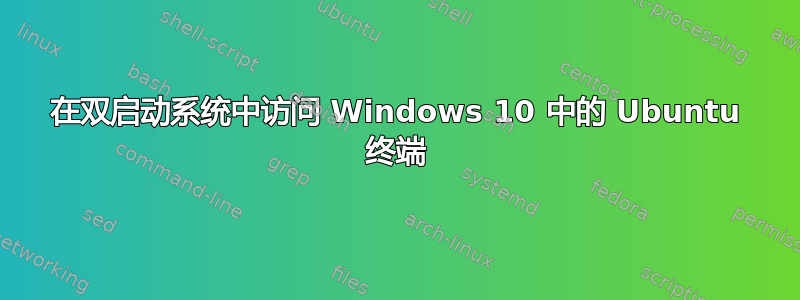 在双启动系统中访问 Windows 10 中的 Ubuntu 终端