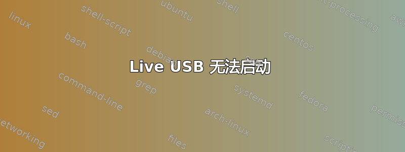 Live USB 无法启动