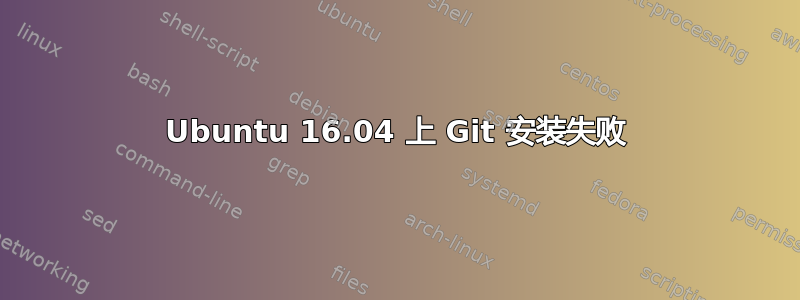 Ubuntu 16.04 上 Git 安装失败