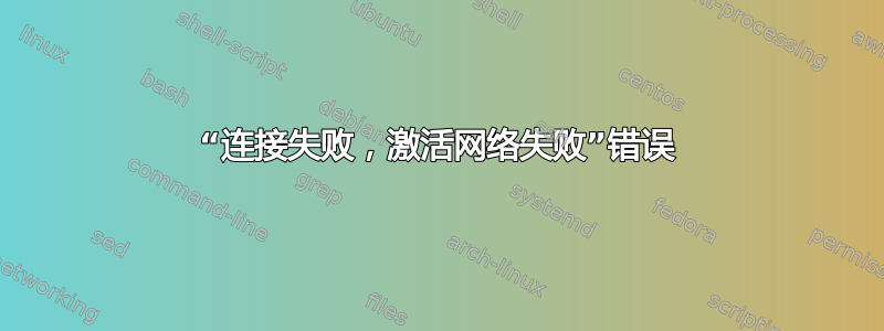 “连接失败，激活网络失败”错误