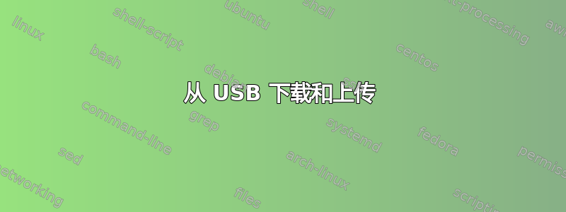 从 USB 下载和上传