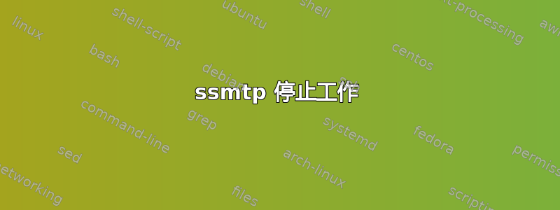 ssmtp 停止工作