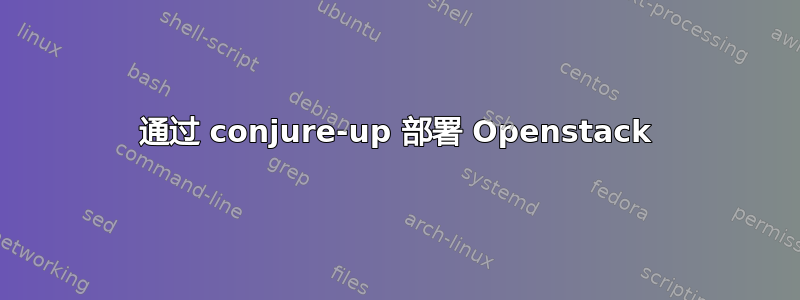 通过 conjure-up 部署 Openstack