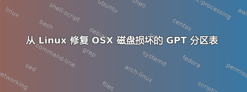 从 Linux 修复 OSX 磁盘损坏的 GPT 分区表