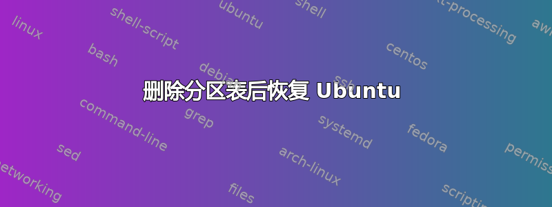 删除分区表后恢复 Ubuntu