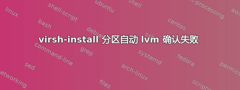 virsh-install 分区自动 lvm 确认失败