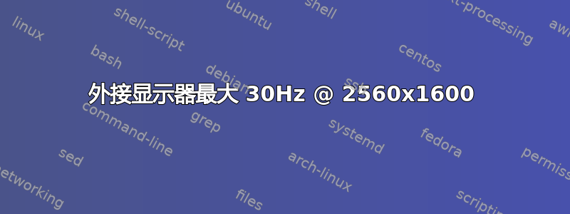 外接显示器最大 30Hz @ 2560x1600