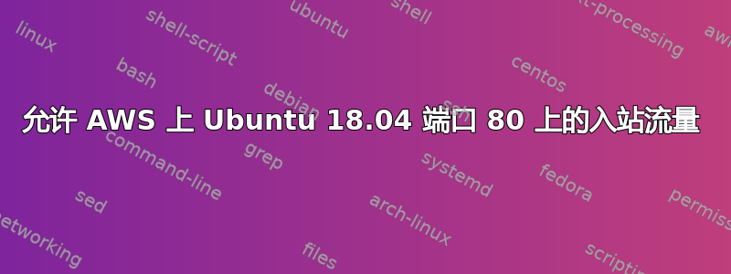 允许 AWS 上 Ubuntu 18.04 端口 80 上的入站流量