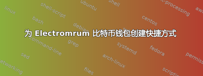 为 Electromrum 比特币钱包创建快捷方式