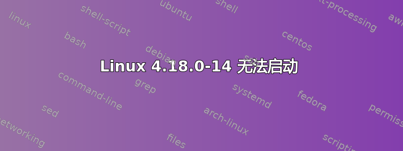 Linux 4.18.0-14 无法启动