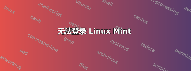 无法登录 Linux Mint