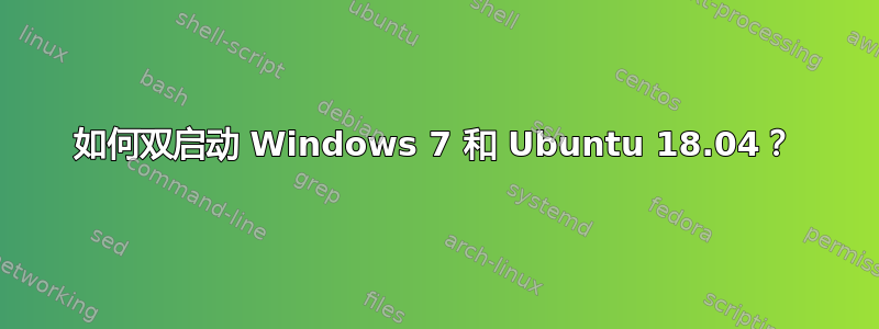 如何双启动 Windows 7 和 Ubuntu 18.04？