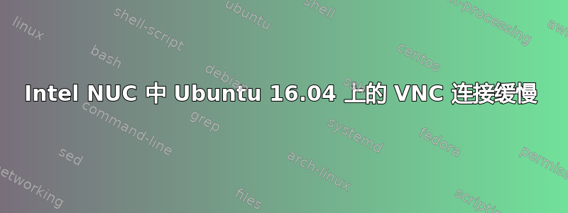 Intel NUC 中 Ubuntu 16.04 上的 VNC 连接缓慢