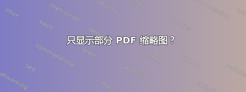 只显示部分 PDF 缩略图？