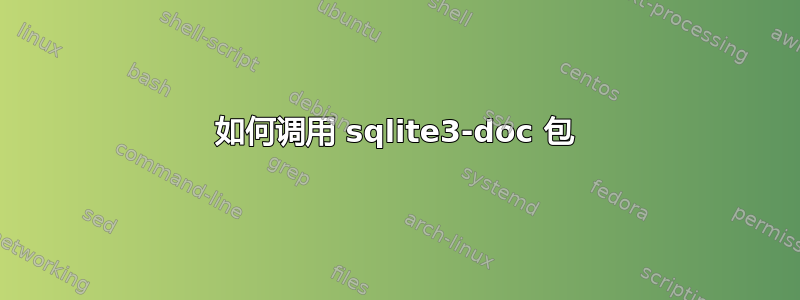 如何调用 sqlite3-doc 包