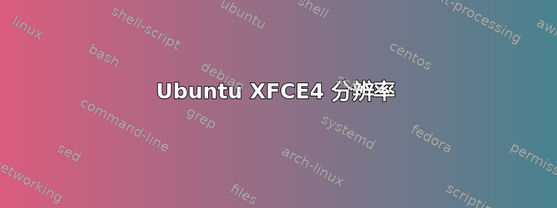 Ubuntu XFCE4 分辨率