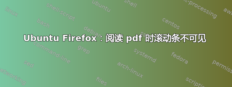 Ubuntu Firefox：阅读 pdf 时滚动条不可见