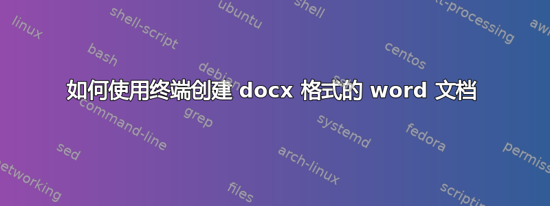 如何使用终端创建 docx 格式的 word 文档