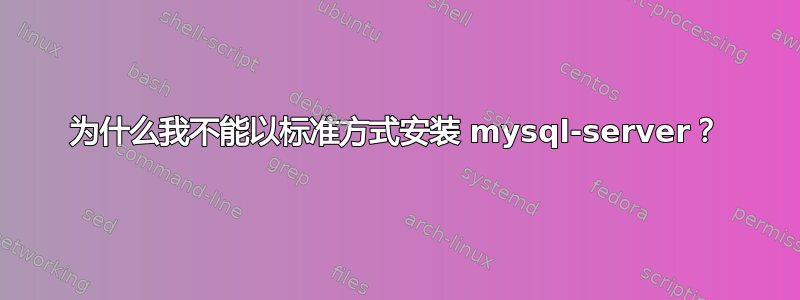 为什么我不能以标准方式安装 mysql-server？