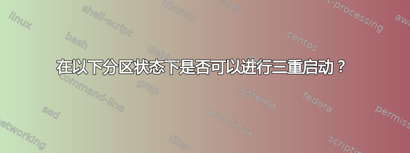 在以下分区状态下是否可以进行三重启动？