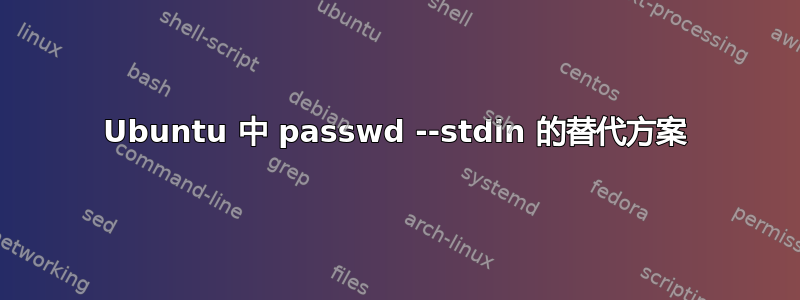 Ubuntu 中 passwd --stdin 的替代方案