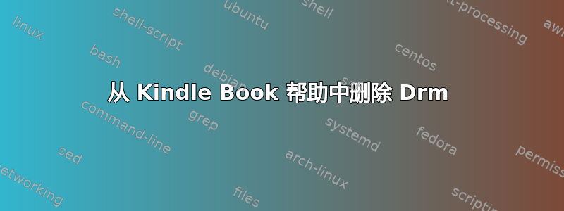 从 Kindle Book 帮助中删除 Drm