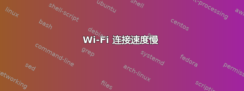 Wi-Fi 连接速度慢