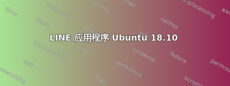 LINE 应用程序 Ubuntu 18.10