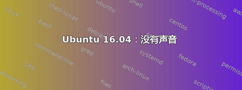 Ubuntu 16.04：没有声音