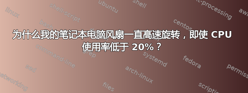 为什么我的笔记本电脑风扇一直高速旋转，即使 CPU 使用率低于 20%？