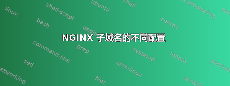 NGINX 子域名的不同配置