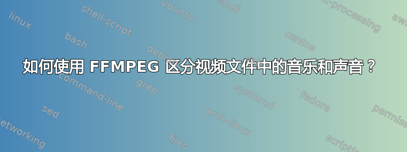 如何使用 FFMPEG 区分视频文件中的音乐和声音？