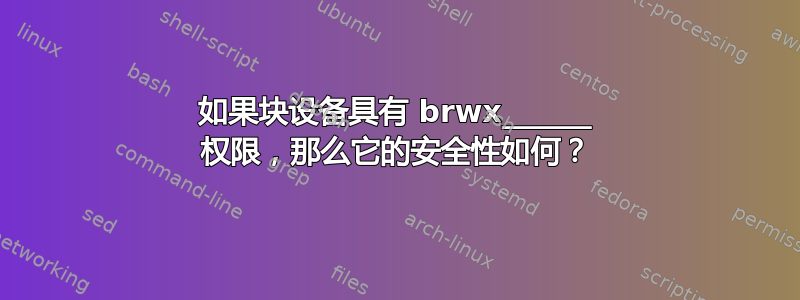 如果块设备具有 brwx______ 权限，那么它的安全性如何？