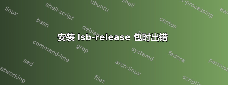 安装 lsb-release 包时出错