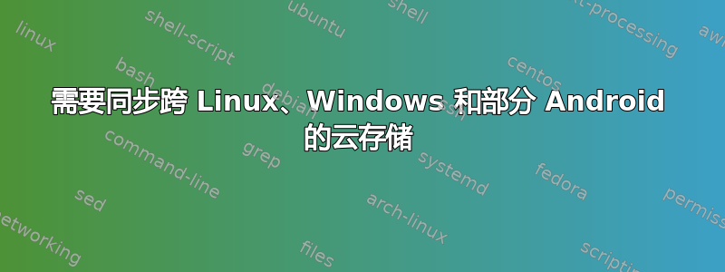 需要同步跨 Linux、Windows 和部分 Android 的云存储