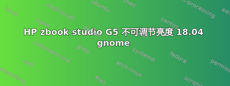 HP zbook studio G5 不可调节亮度 18.04 gnome