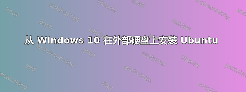 从 Windows 10 在外部硬盘上安装 Ubuntu